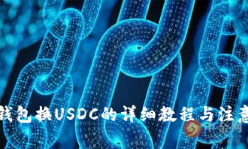 小狐钱包换USDC的详细教程与注意事项