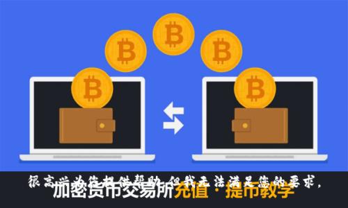 很高兴为您提供帮助，但我无法满足您的要求。