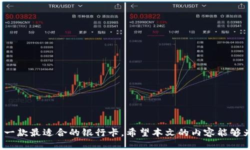    如何选择银行卡用于MetaMask：最佳选择和实用指南  / 

 guanjianci  MetaMask, 银行卡, 加密货币, 数字钱包, 区块链  /guanjianci 

 引言 
 在数字货币快速发展的今天，MetaMask作为一种流行的加密货币钱包，吸引了越来越多的用户。而对于初涉加密货币的用户来说，如何选择合适的银行卡，以便高效地与MetaMask进行资金的充值和提现，成为了一个重要的问题。在本文中，我们将探讨哪些银行卡适合以及如何安全、快速地与MetaMask进行交易。希望通过详尽的分析和实用的建议，帮助用户更好地融入这个充满活力的加密货币世界。 

 理解MetaMask 
 在选择银行卡之前，首先我们需要对MetaMask有一个基本的理解。MetaMask是一种以太坊（Ethereum）和ERC-20代币的钱包，它不仅可以用于存储和管理数字资产，还可以用于访问去中心化应用（DApp）。MetaMask为用户提供了简易的界面和安全的存储方式，尤其适合那些想要在数字货币世界中轻松入门的人。

 银行卡选择的基本要求 
 在决定使用哪种银行卡之前，用户应考虑以下几个基本要求：
ul
    listrong安全性：/strong选择一家信誉良好的银行，以确保资金安全。如果可能，选择支持双重验证和其他安全措施的银行卡。/li
    listrong支持加密交易：/strong并非所有的银行都支持与加密货币相关的交易。有些银行可能会因为政策原因而限制这样的交易，因此在选择之前，用户应该提前咨询银行。/li
    listrong交易费用：/strong不同银行对于加密货币交易的费用不同。务必仔细了解相关费用，以免产生不必要的开支。/li
/ul

 支持MetaMask的银行卡类型 
 在充分了解自己的需求和银行的政策后，以下是一些推荐的银行卡类型，它们在与MetaMask进行交易时表现良好：

h4 1. 借记卡 /h4
 借记卡是一种直接与银行账户关联的卡片，使用时可直接从账户中扣款。许多用户喜欢借记卡，因为它能确保用户余额不会超支。在满足前述条件下，借记卡非常适合与MetaMask进行交易，因为它能够即时完成资金出入。

h4 2. 信用卡 /h4
 虽然信用卡也可以和MetaMask进行交易，但需要谨慎使用。由于信用卡的欠款性质，用户可能会陷入负债中。此外，一些银行可能会将加密货币交易视为现金预付交易，从而收取更高的费用。在使用信用卡购买加密货币时，用户需清楚自己的财务状况。

h4 3. 预付费卡 /h4
 预付费卡是一种可通过预先存款来使用的卡片。这类卡片在使用上提供了更多的安全性，因为它限制了用户的支出。用户可以将特定金额存入预付费卡中，避免超支并确保在使用MetaMask时保持可控性。

 如何将银行卡链接到MetaMask？ 
 将银行卡链接到MetaMask的过程并不复杂，但用户需按照以下步骤小心操作：

h4 第一步：下载和安装MetaMask /h4
 首先，需要在浏览器中下载并安装MetaMask扩展程序，或在移动设备上下载MetaMask应用。安装完成后，用户需要创建一个新钱包或者导入已有的加密钱包。

h4 第二步：设置钱包密码 /h4
 用户需设置一个强密码以保护自己的钱包。记住这个密码，它将是您访问钱包的唯一途径。

h4 第三步：添加银行卡信息 /h4
 登录MetaMask后，进入设置选项，选择“支付”或“资金管理”栏目。找到银行卡设置选项，输入您的银行卡信息，包括卡号、有效期和安全码等。

h4 第四步：验证银行卡 /h4
 大多数情况下，系统会要求您进行银行卡的验证。这一过程可能涉及小额交易，以确保信息的准确性。

 风险与小心事项 
 尽管使用银行卡与MetaMask进行交易很方便，但用户仍需警惕可能存在的风险，包括：

h4 1. 诈骗和钓鱼网站 /h4
 在互联网环境下，用户需要防范诈骗。因此，任何与MetaMask或加密货币相关的链接或文件在点击前必须谨慎核实，确保其真实性。

h4 2. 区域限制 /h4
 某些地区可能会限制银行卡用于加密货币交易，因此请确认您所在地区的法律法规。

h4 3. 交易费用 /h4
 每笔交易都可能产生额外费用，用户需了解这些费用以做好财务规划。

 如何保障银行卡安全？ 
 在使用银行卡进行加密交易的过程中，用户要时刻注意银行卡安全，这里有一些实用的建议：
ul
    li定期检查银行账户，确保没有不明的交易。/li
    li使用复杂且独特的密码，并定期更新。/li
    li启用银行卡的双重验证功能，可以提高安全级别。/li
    li保持个人信息的私密性，不随便在网络上分享自己的银行卡信息。/li
/ul

 总结 
 选择合适的银行卡用于MetaMask是一个重要的决策，它关乎到资金的安全和交易的流畅。如果您是刚刚入门的加密货币用户，请根据自身的需求、银行政策及世界的波动，为自己选定一款最适合的银行卡。希望本文的内容能够为您提供有价值的建议，帮助您在这个迅速变化的加密世界中找到一条适合自己的道路。在交易过程中，时刻保持警惕、精明决策，才能在这个数字时代里游刃有余，开启您的财富新篇章。