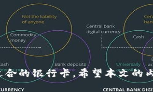    如何选择银行卡用于MetaMask：最佳选择和实用指南  / 

 guanjianci  MetaMask, 银行卡, 加密货币, 数字钱包, 区块链  /guanjianci 

 引言 
 在数字货币快速发展的今天，MetaMask作为一种流行的加密货币钱包，吸引了越来越多的用户。而对于初涉加密货币的用户来说，如何选择合适的银行卡，以便高效地与MetaMask进行资金的充值和提现，成为了一个重要的问题。在本文中，我们将探讨哪些银行卡适合以及如何安全、快速地与MetaMask进行交易。希望通过详尽的分析和实用的建议，帮助用户更好地融入这个充满活力的加密货币世界。 

 理解MetaMask 
 在选择银行卡之前，首先我们需要对MetaMask有一个基本的理解。MetaMask是一种以太坊（Ethereum）和ERC-20代币的钱包，它不仅可以用于存储和管理数字资产，还可以用于访问去中心化应用（DApp）。MetaMask为用户提供了简易的界面和安全的存储方式，尤其适合那些想要在数字货币世界中轻松入门的人。

 银行卡选择的基本要求 
 在决定使用哪种银行卡之前，用户应考虑以下几个基本要求：
ul
    listrong安全性：/strong选择一家信誉良好的银行，以确保资金安全。如果可能，选择支持双重验证和其他安全措施的银行卡。/li
    listrong支持加密交易：/strong并非所有的银行都支持与加密货币相关的交易。有些银行可能会因为政策原因而限制这样的交易，因此在选择之前，用户应该提前咨询银行。/li
    listrong交易费用：/strong不同银行对于加密货币交易的费用不同。务必仔细了解相关费用，以免产生不必要的开支。/li
/ul

 支持MetaMask的银行卡类型 
 在充分了解自己的需求和银行的政策后，以下是一些推荐的银行卡类型，它们在与MetaMask进行交易时表现良好：

h4 1. 借记卡 /h4
 借记卡是一种直接与银行账户关联的卡片，使用时可直接从账户中扣款。许多用户喜欢借记卡，因为它能确保用户余额不会超支。在满足前述条件下，借记卡非常适合与MetaMask进行交易，因为它能够即时完成资金出入。

h4 2. 信用卡 /h4
 虽然信用卡也可以和MetaMask进行交易，但需要谨慎使用。由于信用卡的欠款性质，用户可能会陷入负债中。此外，一些银行可能会将加密货币交易视为现金预付交易，从而收取更高的费用。在使用信用卡购买加密货币时，用户需清楚自己的财务状况。

h4 3. 预付费卡 /h4
 预付费卡是一种可通过预先存款来使用的卡片。这类卡片在使用上提供了更多的安全性，因为它限制了用户的支出。用户可以将特定金额存入预付费卡中，避免超支并确保在使用MetaMask时保持可控性。

 如何将银行卡链接到MetaMask？ 
 将银行卡链接到MetaMask的过程并不复杂，但用户需按照以下步骤小心操作：

h4 第一步：下载和安装MetaMask /h4
 首先，需要在浏览器中下载并安装MetaMask扩展程序，或在移动设备上下载MetaMask应用。安装完成后，用户需要创建一个新钱包或者导入已有的加密钱包。

h4 第二步：设置钱包密码 /h4
 用户需设置一个强密码以保护自己的钱包。记住这个密码，它将是您访问钱包的唯一途径。

h4 第三步：添加银行卡信息 /h4
 登录MetaMask后，进入设置选项，选择“支付”或“资金管理”栏目。找到银行卡设置选项，输入您的银行卡信息，包括卡号、有效期和安全码等。

h4 第四步：验证银行卡 /h4
 大多数情况下，系统会要求您进行银行卡的验证。这一过程可能涉及小额交易，以确保信息的准确性。

 风险与小心事项 
 尽管使用银行卡与MetaMask进行交易很方便，但用户仍需警惕可能存在的风险，包括：

h4 1. 诈骗和钓鱼网站 /h4
 在互联网环境下，用户需要防范诈骗。因此，任何与MetaMask或加密货币相关的链接或文件在点击前必须谨慎核实，确保其真实性。

h4 2. 区域限制 /h4
 某些地区可能会限制银行卡用于加密货币交易，因此请确认您所在地区的法律法规。

h4 3. 交易费用 /h4
 每笔交易都可能产生额外费用，用户需了解这些费用以做好财务规划。

 如何保障银行卡安全？ 
 在使用银行卡进行加密交易的过程中，用户要时刻注意银行卡安全，这里有一些实用的建议：
ul
    li定期检查银行账户，确保没有不明的交易。/li
    li使用复杂且独特的密码，并定期更新。/li
    li启用银行卡的双重验证功能，可以提高安全级别。/li
    li保持个人信息的私密性，不随便在网络上分享自己的银行卡信息。/li
/ul

 总结 
 选择合适的银行卡用于MetaMask是一个重要的决策，它关乎到资金的安全和交易的流畅。如果您是刚刚入门的加密货币用户，请根据自身的需求、银行政策及世界的波动，为自己选定一款最适合的银行卡。希望本文的内容能够为您提供有价值的建议，帮助您在这个迅速变化的加密世界中找到一条适合自己的道路。在交易过程中，时刻保持警惕、精明决策，才能在这个数字时代里游刃有余，开启您的财富新篇章。