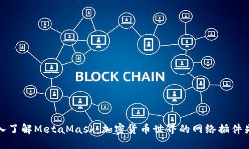 深入了解MetaMask：加密货币世界的网络插件先锋