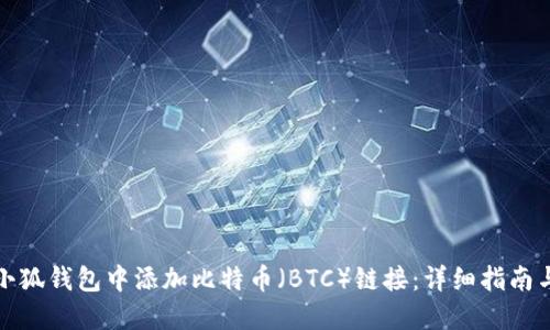 如何在小狐钱包中添加比特币（BTC）链接：详细指南与小技巧
