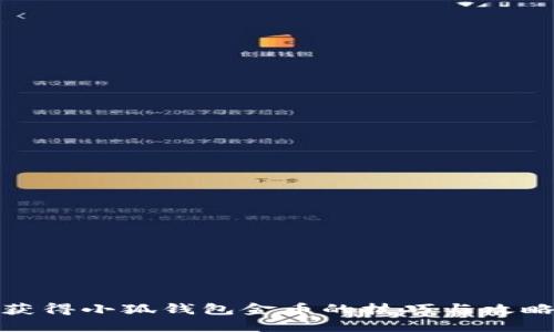 获得小狐钱包金币的技巧与攻略