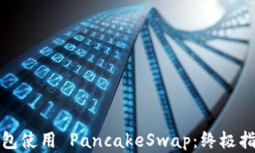 
如何在小狐钱包使用 PancakeSwap：终极指南与操作技巧