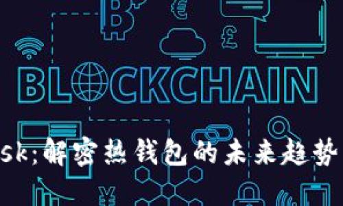 MetaMask：解密热钱包的未来趋势与安全性