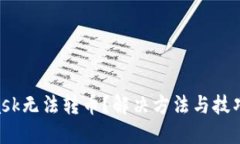 Metamask无法转币？解决方法与技巧全攻略！