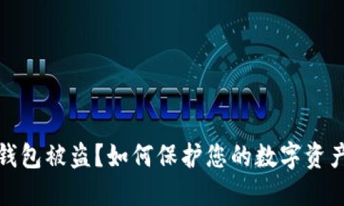 小狐钱包被盗？如何保护您的数字资产安全