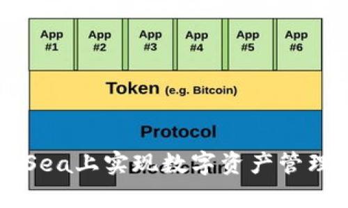 小狐钱包如何在OpenSea上实现数字资产管理与交易的便捷新体验