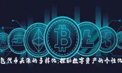 小狐钱包代币头像的多样化：探秘数字资产的个