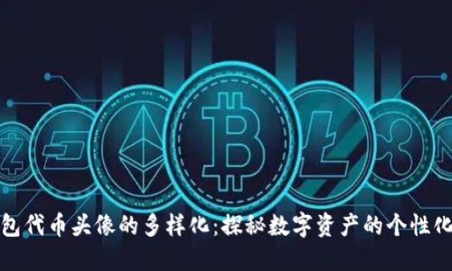 小狐钱包代币头像的多样化：探秘数字资产的个性化与趋势