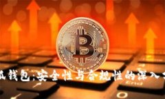 小狐钱包：安全性与合规性的深入分析