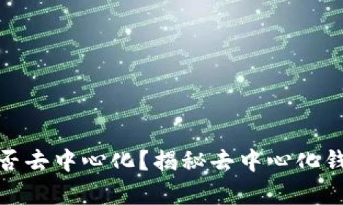 小狐钱包是否去中心化？揭秘去中心化钱包的利与弊