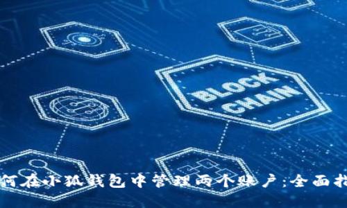 如何在小狐钱包中管理两个账户：全面指南