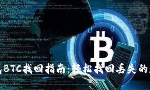 小狐钱包BTC找回指南：轻松找回丢失的数字资产