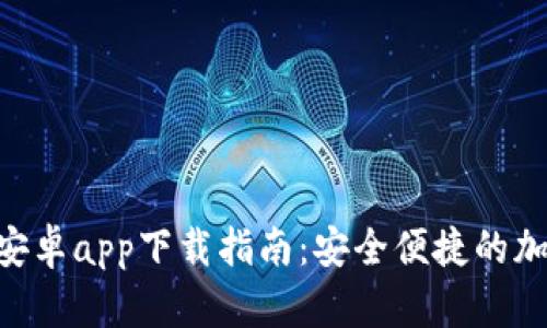 MetaMask安卓app下载指南：安全便捷的加密钱包体验