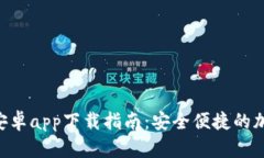 MetaMask安卓app下载指南：安全便捷的加密钱包体验