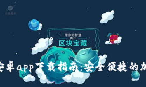 MetaMask安卓app下载指南：安全便捷的加密钱包体验