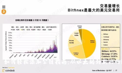 : MetaMask 如何轻松添加公链指南：从以太坊到新兴网络的畅游之旅