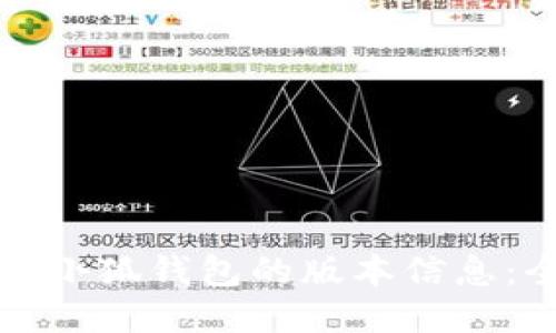 如何查看小狐钱包的版本信息：全面指南