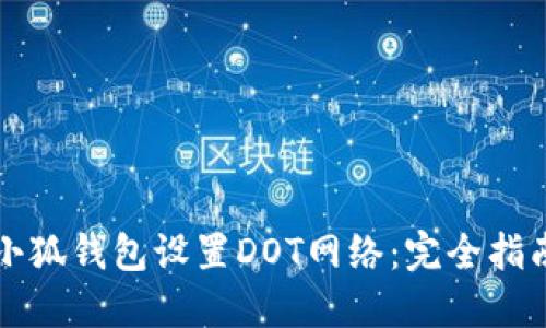 小狐钱包设置DOT网络：完全指南