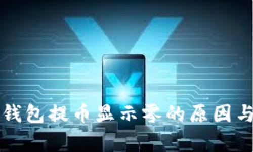 解析小狐钱包提币显示零的原因与解决方案