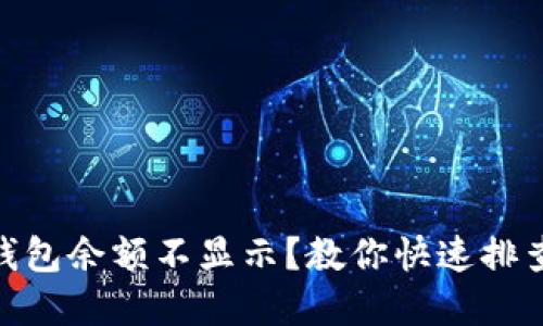 MetaMask钱包余额不显示？教你快速排查与解决方法