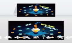 : 小狐钱包转换币失败：如何快速解决问题？