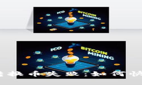 : 小狐钱包转换币失败：如何快速解决问题？