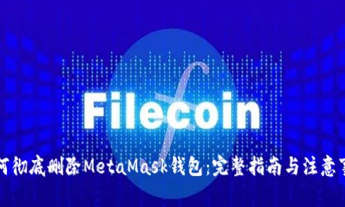 如何彻底删除MetaMask钱包：完整指南与注意事项