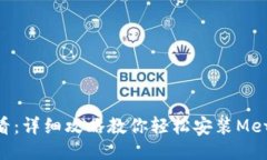 手机用户必看：详细攻略教你轻松安装MetaMask插件