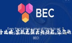 : 小狐钱包插件安装全攻略：实现更强大的功能，