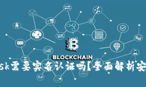 MetaMask需要实名认证吗？全面解析安全与隐私