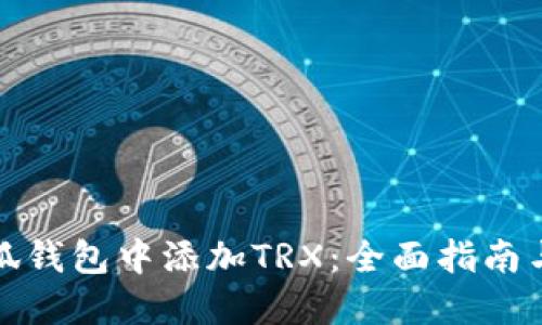 如何在小狐钱包中添加TRX：全面指南与实用技巧
