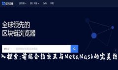 深入探索：前端合约交互与MetaMask的完美结合