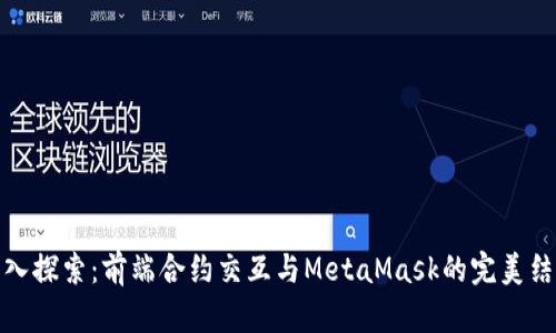 深入探索：前端合约交互与MetaMask的完美结合