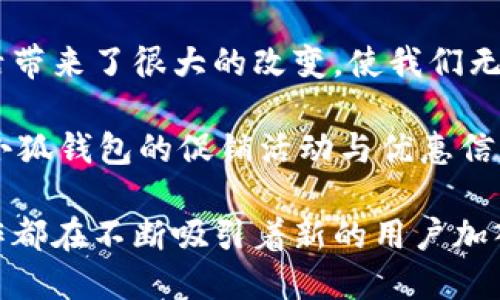 如何轻松更改小狐钱包的中文设置？一步步教你搞定！
小狐钱包, 中文设置, 手机支付, 数字钱包, 用户体验/guanjianci

引言
在如今这个数字化的时代，手机支付已成为我们日常生活中不可或缺的一部分，而“小狐钱包”作为一款流行的数字钱包应用，受到了许多用户的青睐。为了更好地服务于广大用户，小狐钱包支持多语言设置，方便不同语言背景的用户进行使用。有些用户可能在使用过程中会遇到如何更改中文设置的问题。接下来，我们将深入探讨这个话题，并为你提供详细而易懂的步骤。

小狐钱包的基本介绍
小狐钱包是一款集支付、转账、理财等多种功能于一身的数字钱包应用。从它的推出伊始，就以其简洁的界面和用户友好的体验而赢得了市场的广泛赞誉。无论是日常购物、线上支付，还是资金转移，小狐钱包都能轻松应对。随着它的使用人数不断增加，用户对软件的本地化需求也日益明显，因此了解如何更改设置就显得至关重要。

为什么需要更改语言设置
在使用小狐钱包的过程中，语言设置会直接影响到用户的操作体验。许多用户习惯使用中文，而软件默认为其他语言时，会在使用上造成不便。例如，进行支付、查询交易记录等操作时，语言不通可能导致误操作和不必要的麻烦。因此，了解如何更改至中文，可以帮助用户更顺利地完成操作，减少疑惑，提高效率。

更改中文设置的步骤
接下来，我们将为你提供一个详细的、更改小狐钱包至中文设置的步骤指南。请根据以下指引逐步操作，以确保顺利完成设置。

h4步骤一：打开小狐钱包应用/h4
首先，在你手机的应用列表中找到小狐钱包的图标，轻触打开。登录你的账户，如果你还没有账户，那么请先注册一个。

h4步骤二：进入设置页面/h4
打开应用后，你会看到主界面。在这个界面的右上角，通常会有一个“设置”图标，像一个齿轮或一个三点菜单。点击这个图标，进入设置页面。

h4步骤三：寻找语言选项/h4
在设置页面中，向下滚动直到找到“语言与地区”或“Language and Region”选项。具体名称可能因版本不同而有所变化，但一般都能在设置菜单中比较容易找到。

h4步骤四：选择中文/h4
在语言选项中，你会看到一系列你可以选择的语言。包括英语、法语、德语、中文等。找到“中文”，然后点击这个选项，确认选择。此时，应用应该会提示你保存设置，或者直接进行更新。

h4步骤五：重新启动应用（如有必要）/h4
某些版本的小狐钱包在更改语言时，可能需要你重新启动应用。这时候，你只需关闭小狐钱包，然后重新打开即可。如此一来，主界面以及所有相关信息都将被更改为中文，便于你的使用。

常见问题解答
在进行语言设置时，用户可能会遇到一些问题。我们在这里为你总结了一些常见的问题及其解决办法，以便你在更改设置时不再困惑。

h4问题一：我找不到语言选项怎么办？/h4
如果你在设置中找不到语言选项，首先确保你使用的是最新版本的小狐钱包。尝试更新应用程序，如果仍然没有该选项，可能是因为你所在地区暂未支持该功能。可以联系小狐钱包的客服以获取更加详细的信息。

h4问题二：更改语言后界面没有变化？/h4
若你更改语言后没看到界面变化，可以尝试重新启动应用。此外，清除应用缓存也是一种有效的解决方式。在手机设置中，找到应用管理，点击小狐钱包，选择“清除缓存和数据”，然后重新启动应用。

h4问题三：我想切换回其他语言，应该怎么办？/h4
切换回其他语言的步骤与刚才所述相同。只需一步一步跟随上述指引，选择你需要的语言即可。

总结
通过上述的详细步骤，你应该能够轻松地将小狐钱包更改为中文设置。这不仅能提升你的用户体验，还能让你在进行交易时更加自信。小狐钱包的便利性已经为我们的生活带来了很大的改变，使我们无论是购物、转账还是理财都更加轻松高效。

为了更好地享受小狐钱包带来的便利，建议你定期关注应用的更新信息。这样，你便能够获取到最新功能和改进，进而你的使用体验。此外，在日常使用中，也可以多多留意小狐钱包的促销活动与优惠信息，提升你个人的支付体验。

无论是现代年轻人还是忙碌的职场人，数字化的支付方式让我们的生活变得更轻松。小狐钱包作为一款优秀的数字钱包软件，其用户友好的设计、丰富的功能和便捷的操作都在不断吸引着新的用户加入。希望每一个小狐钱包的用户都能找到最适合自身的使用方式。