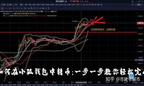 如何在小狐钱包中转币：一步一步教你轻松完成