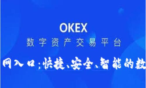 官方小狐钱包官网入口：快捷、安全、智能的数字钱包解决方案