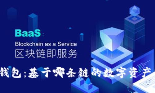 揭秘小狐钱包：基于哪条链的数字资产管理工具？