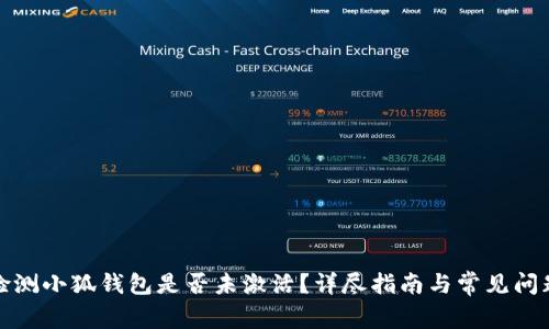 如何检测小狐钱包是否未激活？详尽指南与常见问题解答