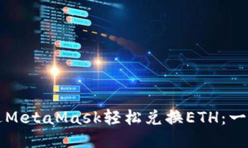 如何通过MetaMask轻松兑换ETH：一步步指南
