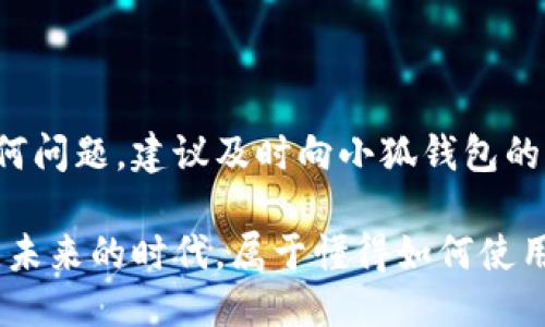   小狐钱包如何添加幽灵链？全面指南！ / 

 guanjianci 小狐钱包, 幽灵链, 数字货币, 加密钱包, 区块链 /guanjianci 

引言
随着区块链技术的飞速发展，越来越多的用户开始关注数字货币与加密资产的管理。而小狐钱包作为一款非常受欢迎的加密钱包，凭借其友好的用户界面和强大的功能，吸引了众多用户的青睐。许多用户询问如何在小狐钱包中添加幽灵链，以便更方便地管理他们的数字资产。在这篇文章中，我们将深入探讨如何在小狐钱包中添加幽灵链的步骤，帮助您轻松实现数字资产的管理。

什么是幽灵链？
在详细解读如何添加幽灵链之前，让我们先了解一下幽灵链的概念。幽灵链是由一个开源的、以社区为基础的项目所推导出来的，伴随一系列新兴技术，它使得用户可以更加匿名地进行交易，并保护他们的隐私。很多人对隐私保护越来越重视，而幽灵链正是为满足这种需求而诞生的。

小狐钱包的特色
小狐钱包不仅支持多种主流数字货币的存储和交易，它的安全性和便捷性使得许多用户选择使用。小狐钱包的特色功能包括：
ul
    li多币种支持：用户可以在同一个钱包中管理多种数字货币。/li
    li安全性高：小狐钱包采用先进的加密技术，保障用户资金安全。/li
    li用户友好界面：简单明了的操作界面，让新手用户也能迅速上手。/li
    li社区支持：小狐钱包拥有活跃的用户社区，用户可以在这里寻求帮助和分享经验。/li
/ul

如何在小狐钱包中添加幽灵链
下面我们将详细介绍如何在小狐钱包中添加幽灵链。请根据以下步骤操作：

h4步骤一：下载并安装小狐钱包/h4
首先，确保您已经在智能手机上下载并安装了小狐钱包应用。您可以在各大应用商店（如苹果App Store、安卓Google Play）中搜索并下载。一旦安装完成，打开应用，进行注册或登录。如果您是新用户，请确保创建一个强密码，并妥善保管助记词，以防丢失。

h4步骤二：进入钱包设置/h4
在小狐钱包界面，找到“设置”选项。通常，这个选项位于应用的左上角或右上角。点击进入设置页面，我们将在这里进行接下来的操作。

h4步骤三：添加网络/h4
在设置页面中，找到“网络管理”或者“链管理”选项，点击进入。这个页面将允许您管理和添加不同的区块链网络。在这里，您会看到一个“添加新网络”或者“添加自定义链”的选项，点击它。

h4步骤四：输入幽灵链相关信息/h4
在弹出的窗口中，您需要输入幽灵链的相关信息，例如网络名称、链ID、符号（如PST），以及RPC URL等等。具体信息可以参考幽灵链的官方网站或相关文档。请仔细核对输入的每一项信息，确保正确无误。

h4步骤五：保存并连接/h4
输入完所有的信息后，点击“保存”或“确认”按钮。此时，小狐钱包将尝试连接到幽灵链。如果一切顺利，您会看到幽灵链成功添加至您的网络列表中。

h4步骤六：管理您的资产/h4
当幽灵链成功添加后，您就可以开始在小狐钱包中管理您的幽灵币资产了。您可以选择接收、发送或查看余额，合理规划您的投资。

注意事项
在操作的过程中，需要特别注意以下几点：
ul
    li确保下载官方版本的小狐钱包，以免使用到伪造应用程序。/li
    li在输入幽灵链的相关信息时，请务必保证准确无误，错误的信息将导致无法连接网络。/li
    li时刻关注幽灵链和小狐钱包的官方公告，了解最新情况和安全提示，以免因网络升级而影响您的使用体验。/li
/ul

结束语
通过以上步骤，您应该能够在小狐钱包中成功添加幽灵链。这不仅能够帮助您更好地管理数字资产，同时也提升了您在加密货币交易中的灵活性。如果您在操作过程中遇到任何问题，建议及时向小狐钱包的客户支持团队寻求帮助。此外，也欢迎与其他用户分享您的经验和建议，让更多人能从中受益。

随着越来越多的人了解区块链技术，数字资产的管理变得尤为重要。希望您能在使用小狐钱包的过程中，感受到数字货币带来的便捷与高效，同时保持对个人隐私安全的重视。未来的时代，属于懂得如何使用技术的人。让我们一起迎接数字货币的新时代吧！