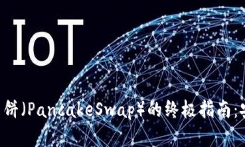 在MetaMask中使用薄饼（PancakeSwap）的终极指南：安全与便捷的投资之路