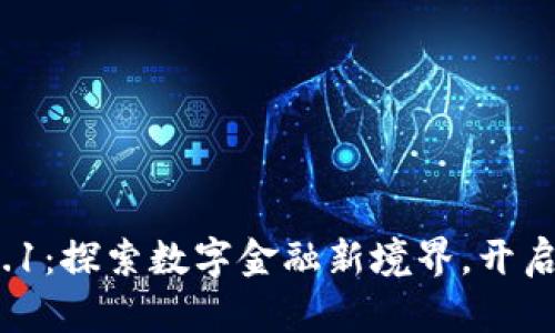 小狐钱包V5.0.1：探索数字金融新境界，开启便捷理财之旅