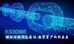 探秘小狐钱包通证：数字资产的新未来