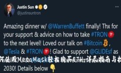 如何使用MetaMask轻松购买ETH：详尽指南与技巧