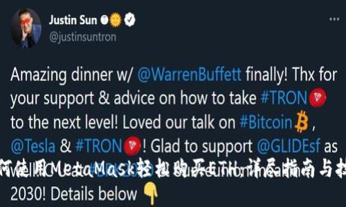 如何使用MetaMask轻松购买ETH：详尽指南与技巧