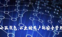 了解小狐钱包：以太坊用户的安全管理工具
