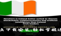 小狐钱包钓鱼下载安装：轻松掌握这款热门应用