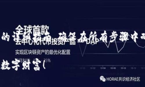 注意：以下是关于如何找回MetaMask密码的详细指南，确保在所有步骤中耐心操作，并保持警惕以保护你的资产安全。

MetaMask密码找回全指南：安全恢复你的数字财富！